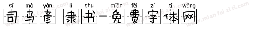 司马彦 隶书字体转换